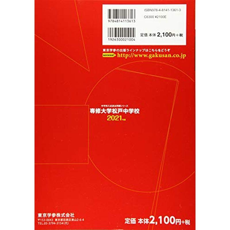 専修大学松戸中学校 2021年度 過去問3年分 (中学別 入試問題シリーズP13)