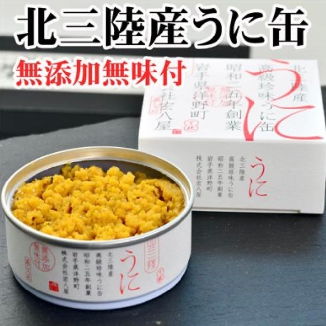 うに缶 90g 株式会社 宏八屋 北三陸産 無添加無味付 雲丹 缶詰