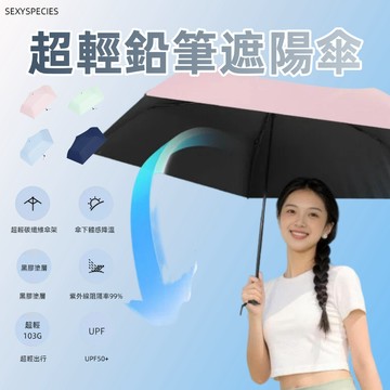 隔日到貨💥S精選💥超輕鉛筆遮陽傘 防曬傘 upf50+ 遮陽傘 可放包包 出國方便 輕巧防曬傘 晴雨兩用