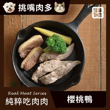 【汪事如意】 櫻桃鴨 純粹吃肉｜犬貓副餐