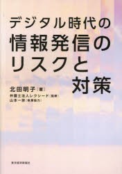 デジタル時代の情報発信のリスクと対策　北田明子 著　レクシード 監修