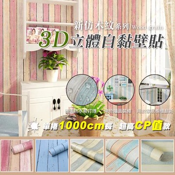 新仿木紋3D立體自黏壁貼(1卷10米長2入組)