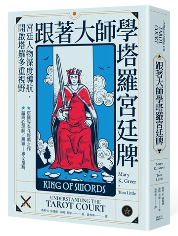 跟著大師學塔羅宮廷牌[二手書_良好]