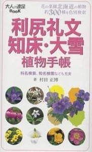 利尻礼文・知床・大雪植物手帳 花の楽園北海道の植物約300種を色別検索 村田正博