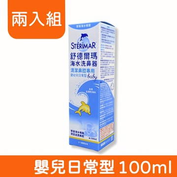 (兩入組) 【Sterimar 舒德爾瑪】海水洗鼻器 (嬰兒日常型) 100ml