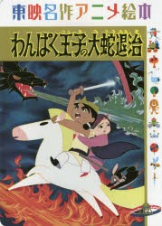 わんぱく王子の大蛇退治　東映動画　〔まどみちお 文〕　東映アニメーション 監修