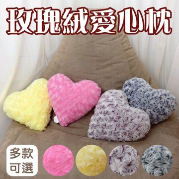 LASSLEY 玫瑰絨愛心枕(玫瑰捲絨心型抱枕 裝飾/擺拍/送禮絨毛造型枕 台灣製造)