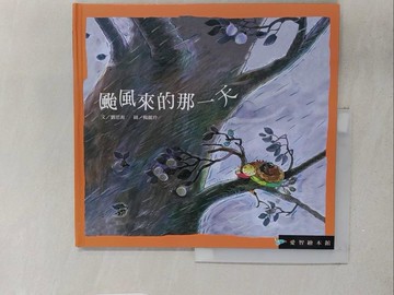 【書寶二手書T1／少年童書_Y2G】颱風來的那一天_劉思源, 楊麗玲