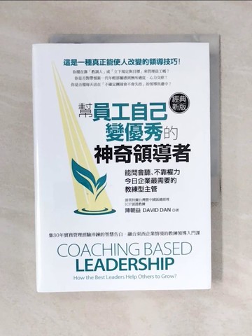 【書寶二手書T7／財經企管_V4M】幫員工自己變優秀的神奇領導者：能問會聽、不靠權力，今日企業最需要的教練型主管_陳朝益 David Dan