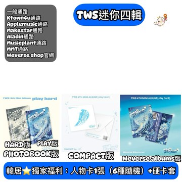 韓居🇰🇷 獨家禮⭐️ TWS - 4TH MINI ALBUM [PLAY HARD] 迷你四輯 專輯