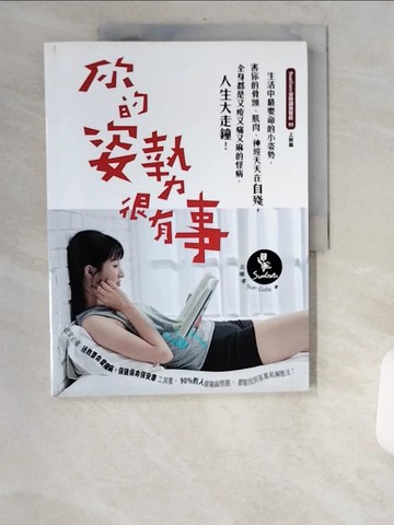 【書寶二手書T3／養生_UBX】你的姿勢很有事_三個字SunGuts