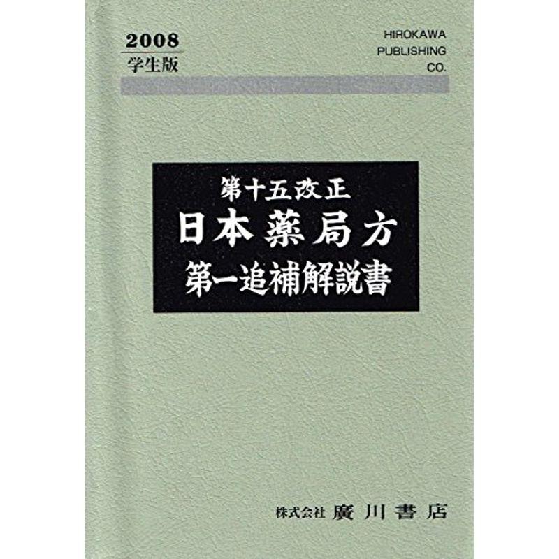 日本薬局方 第一追補解説書 第十五改正