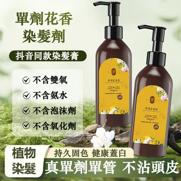 🔥隔日到貨【抖音爆款單劑花香染】單劑染髮劑 花香染髮劑 天然植物萃取花香 單管無雙氨水 護染膏 果染膏 蓋白髮不傷髮