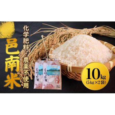 ふるさと納税 令和5年産　化学肥料・農薬不使用　安全、安心の邑南米10Kg（5kg×2袋） 島根県邑南町