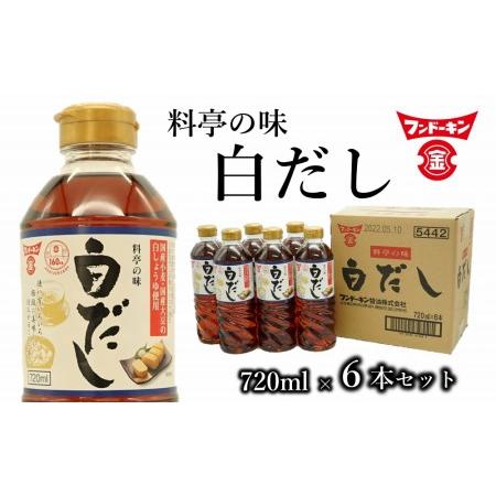 ふるさと納税 これ１本で料亭の味に！フンドーキンの白だし（6本） 大分県臼杵市