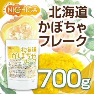 北海道 かぼちゃフレーク 700ｇ 無添加・無着色 北海道産かぼちゃ100％使用 [02] NICHIGA(ニチガ)