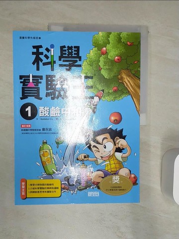 【書寶二手書T1／少年童書_R32】科學實驗王1：酸鹼中和_GomdoriCo.