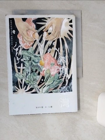 【書寶二手書T1／社會_TG4】料理臺灣：從現代性到在地化，澎湃百年的一桌好菜_蕭秀琴