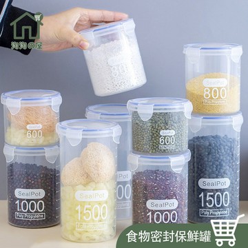 絕對密封防漏！透明密封罐 600~1500ML都有【淘淘屋☞免運附發票】密封罐 保鮮罐 防漏密封罐 防潮罐 儲物罐糖果罐
