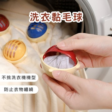 台灣現貨 秒發 洗衣黏毛球 過年打掃 洗衣機黏毛髮 洗衣機黏毛絮 洗衣球 清潔洗衣球  洗衣服 洗衣機