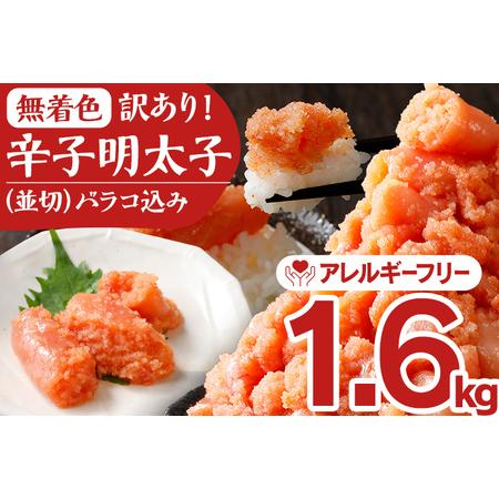 ふるさと納税 訳あり 無着色辛子明太子並切（バラコ込）1.6kg(400g×4パック)＜2024年2月以降順次発送予定＞ 福岡県田川市