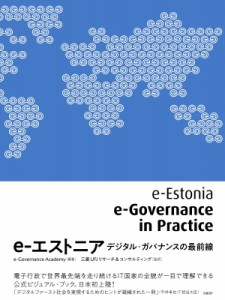  E-governance Academy   E-エストニア デジタル・ガバナンスの最前線