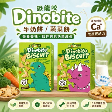 Dinobite 恐龍咬 蔬菜餅 牛奶餅 60g