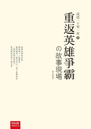 成語一千零一夜（1）：重返英雄爭霸的故事現場[二手書_良好]