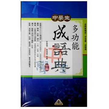 國中國文成語●金安●中學生多功能成語典(小學生福利社)