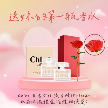 ⚡快速出貨｜【Chloe'】同名女性淡香精2入+水晶玫瑰禮盒-附提袋(平輸版) 情人 甜蜜 女朋友禮物 生日禮物 情人節禮物 節慶禮物 香水