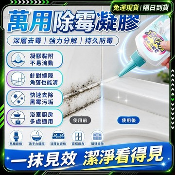 隔日達🌟舊版進化第三代 除霉🌟正品 廚房清潔劑 清潔劑 除黴 除黴劑 浴室除霉 除黴啫喱 除霉凝膠 去霉清潔劑 牆壁除霉