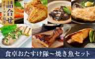 オホーツク枝幸 食卓おたすけ隊～焼き魚セット