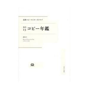 北陸コピーライターズクラブコピー年鑑 2023