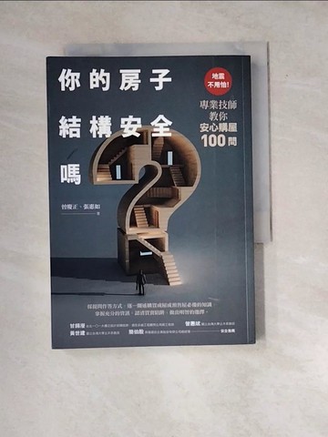 【書寶二手書T7／投資_WX1】你的房子結構安全嗎？：地震不用怕！專業技師教你安心購屋100問_曾慶正, 張惠如