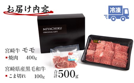 宮崎牛モモ焼肉・宮崎県産黒毛和牛こま切れ(計500g)　肉 牛 牛肉