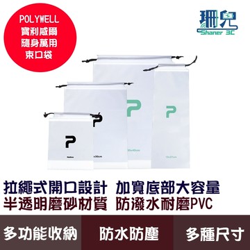 POLYWELL 寶利威爾 磨砂束口袋 抽繩收納袋 半透明磨砂材質 旅行出差收納 外出運動 分裝袋 防塵防潑水 雨傘收納