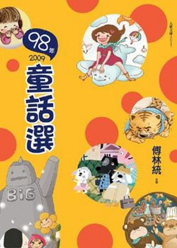 九十八年童話選[二手書_普通]