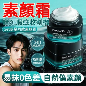 碧素堂男士素顏霜懶人必備 保濕隔離素顏霜 遮蓋斑點 痘疤  遮瑕膏 隔離霜  防水 持久 自然亮膚臉部 素顏霜控油保濕