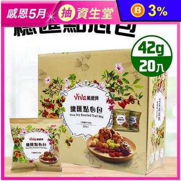 【萬歲牌】總匯點心包(42g*20入/盒) 綜合果乾堅果隨身包