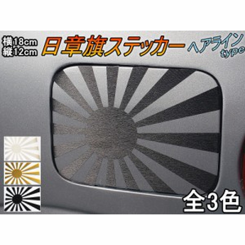 日章旗 ステッカー 中 ヘアライン メール便 送料無料 180mm 127mm 旭 カッティング 旭日旗 旧車 ヘルメット 給油口カスタム 車 バ 通販 Lineポイント最大get Lineショッピング