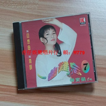 二手 CD 韓寶儀 一曲難忘 7 麗歌城 出品 播放流暢 實拍圖 邊緣掉銀 懷舊金曲 經典老歌 收藏首選