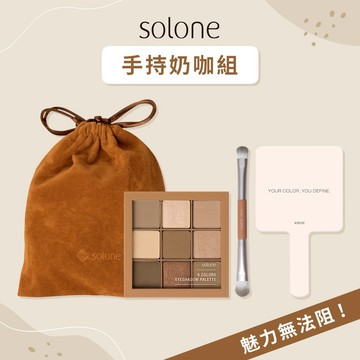 【Solone】與閨蜜的午茶時光☕玩美定格特製奶咖眼彩組+訂製迷你手拿鏡