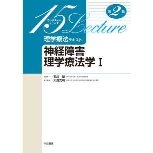 神経障害理学療法学 1第2版