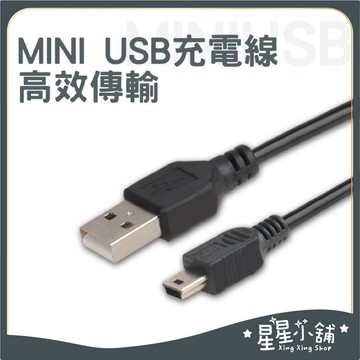 台灣現貨 MINI USB 充電線 MP3充電 T型口 傳輸線 星星小舖#