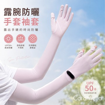 【Caramella】防曬手套 防曬袖套 手袖套 冰絲袖套 冰絲手套 遮陽 涼感 袖套 手套袖套 冰絲 騎車手套 手套