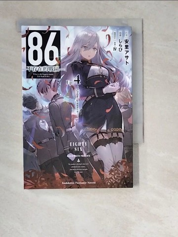 【書寶二手書T5／一般小說_WTF】86─不存在的戰區─ (Ep.4) ─Under pressure─_安里???,  可倫