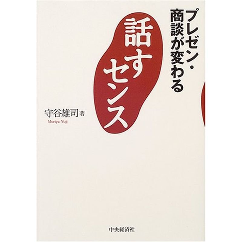 話すセンス?プレゼン・商談が変わる