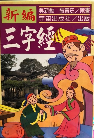 新編三字經(全四冊)[二手書_良好]