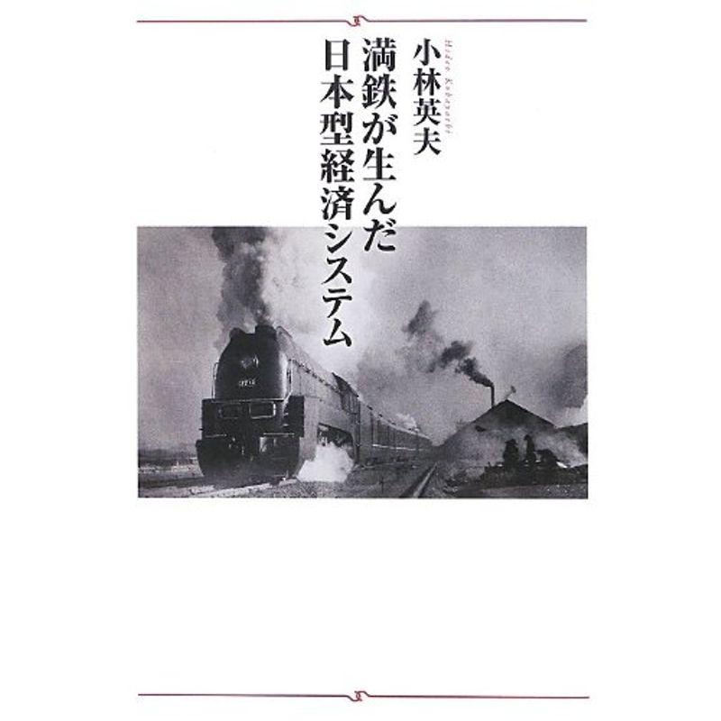 満鉄が生んだ日本型経済システム