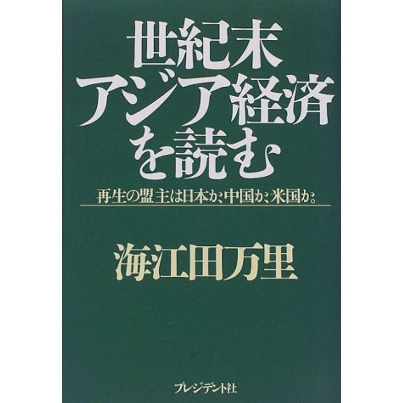 世紀末アジア経済を読む?再生の盟主は日本か、中国か、米国か。